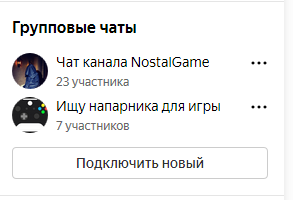 Чаты канала. Возможность подключать чаты добавили лишь недавно, поэтому людей здесь пока мало