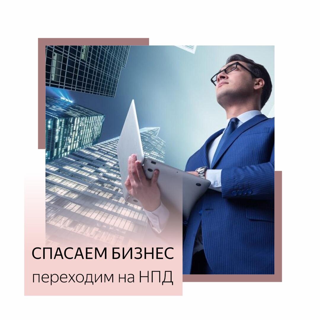 Иногда, особенно в разгар кризиса в связи с большой финансовой нагрузкой, в голову предпринимателя закрадывается мысль о закрытие бизнеса, в таких ситуациях мы рекомендуеМ поработать самозанятым✅ ⠀
Самозанятость помогает предпринимателям экономить во время кризиса.
⠀
👉🏻 Налоги — только с доходов.
👉🏻 Cтраховые взносы — только по желанию.
⠀
Мы советуем перейти на самозанятость, в том случае, если👇🏻
⠀
👉🏻 У вас ИП без сотрудников на УСН «Доходы».
👉🏻 Ваш годовой доход менее 757.500 руб.
⠀
❗Переход на самозанятость
выгоден только в этом случае.
⠀
- Как стать замозанятым ИП❓
⠀
👉🏻 Скачайте приложение «Мой налог» и зарегистрируйтесь в нём.
👉🏻 Установите приложение «Мой налог» из Google Play и App Store. Оно бесплатное.
👉🏻 Зарегистрируйтесь, укажите регион, в котором ИП стоит на налоговом учёте, и выберите
деятельность самозанятого. ИП может выбрать один или несколько видов деятельности.
Перечень приблизительный: если не нашли свои услуги, выберите «Прочее».
👉🏻 Откажитесь от прежней системы налогообложения.
Для самозанятых действует налог на профессиональную деятельность, кратко — НПД. Поэтому вам нужно перестать пользоваться всеми другими режимами налогообложения: УСН, ПСН или ЕНВД.
👉🏻 В течение месяца после регистрации в «Мой налог» отправьте в налоговую заявление об отказе
от прежнего режима. Также нужно подготовить закрывающую декларацию и заплатить оставшиеся налоги и взносы.
👉🏻 Получите подтверждение от налоговой. После подачи документов вы получите уведомление, что регистрация прошла успешно.
У налоговой есть 6 рабочих дней, чтобы перевести ИП на НПД. Но обычно поздравление
с регистрацией приходит за сутки. Получили смс — можете работать.
⠀
❗Все доходы нужно заносить в приложение — по ним будут рассчитываться налоги. На суммы, которые вы укажете, система автоматически сформирует чеки и отправит их в налоговую