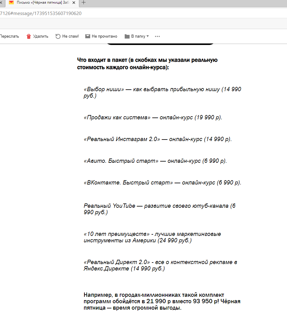 Безумные скидки, предложения от "Бизнес молодости". Ну можно накинуть еще больше, а потом сказать какие мы добрые, действуют на психологию человека, как так есть шанс получить курс (который по сути является ненужным товаром и ничего вам не гарантирует) со скидкой. Вся суть "Бизнес молодости" найти "лопухов" с которых содрать средства за вебинары, это и есть их единственный бизнес, все остальное лишь рекламная картинка