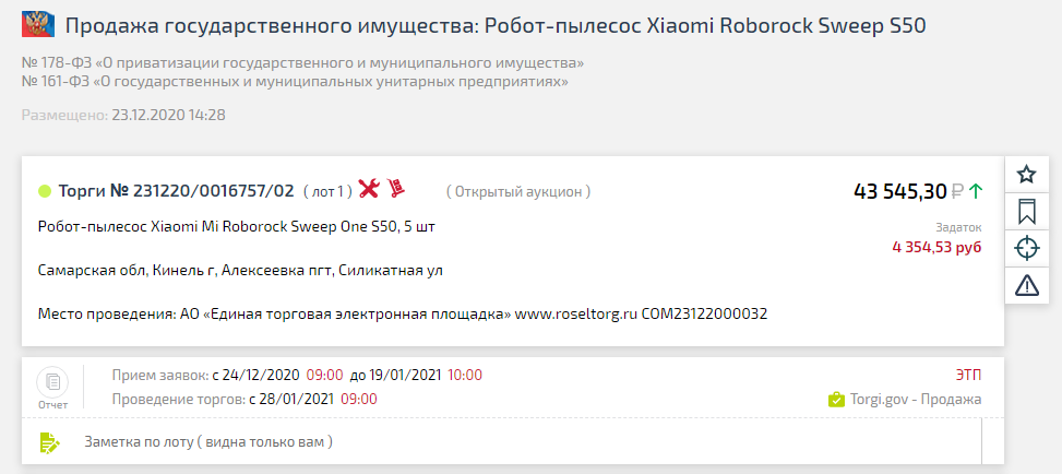 Пять таких же пылесосов на государственном аукционе. Карточка лота на TBankrot.