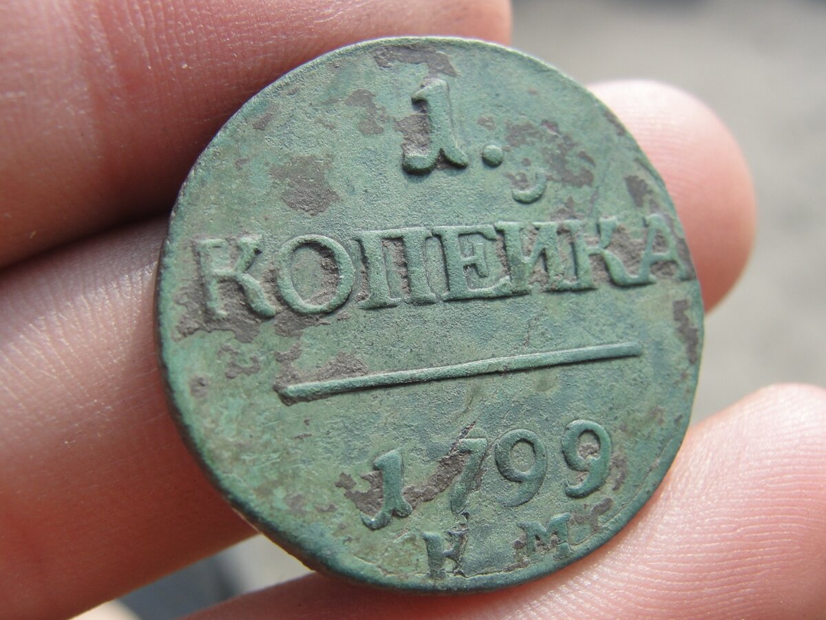 1 копейка 1799 года КМ