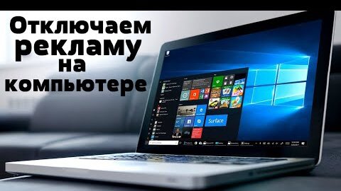 Как ОТКЛЮЧИТЬ Рекламу На Компьютере | Браузере| 2020 - 2021