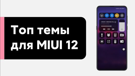 🔥 ТОП ТЕМ ДЛЯ MIUI 12 - ИХ СТОИТ ПОСТАВИТЬ НА СВОЙ XIAOMI (#11)