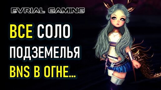 Все Соло Подземелья Vs Аллочка: Blade And Soul в Огне)))