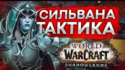 ТАКТИКА Сильвана Ветрокрылая БОСС СВЯТИЛИЩЕ ГОСПОДСТВА wow shadowlands 9.1