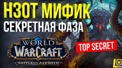 НЗОТ МИФИК СЕКРЕТНАЯ ФАЗА НИАЛОТА WOW BFA 8.3