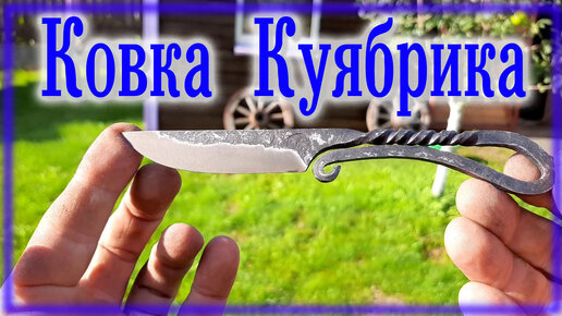 Мини Куябрик \ Ковка ножа своими руками