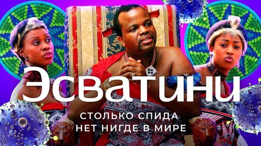 Эсватини: страна-рекордсмен по ВИЧ | 15 королев, праздник тростника и моё задержание