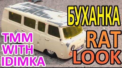 Видео УАЗ Буханка - Легендарная УАЗ буханка. Тюнинг, ремонт.