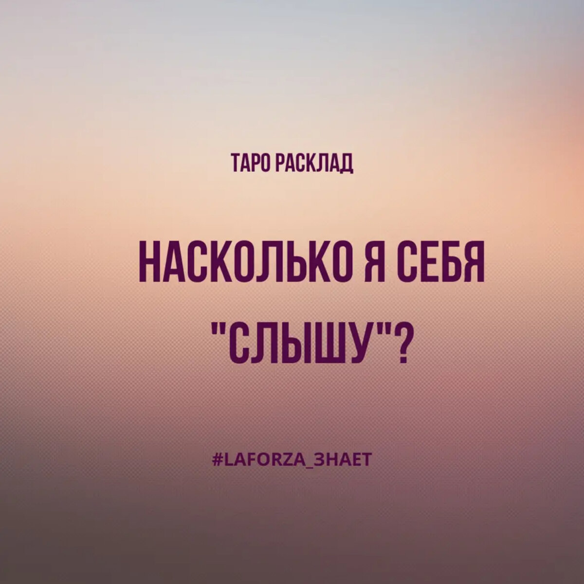 Больше видео Мой YOUTUBE-канал LAFORZA TAROT ссылка на Youtube-канал youtube.com/...rot Мой Instagramm instagram.com/...3yh ******* Вопросы и запись на личную консультацию и обучение: ✍Директ /Instagram/laforza_tarot или laforzatarot@gmail.com ☎️ WhatsApp +79097782108 (ТОЛЬКО ТЕКСТОВЫЕ СООБЩЕНИЯ)