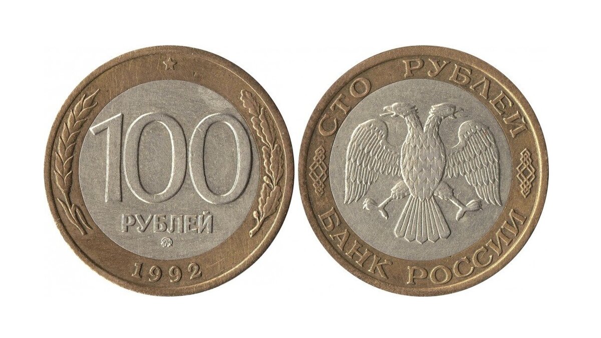 1992 ммд. 100 Рублей 1992 ЛМД. 100 Рублей 1992 ММД. Биметалл. СТО рублей Биметалл 1992. 100 Рублей 1992 монета Биметалл.