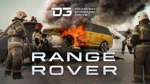 D3 Range Rover Ты чей? мальчик! В 4К!