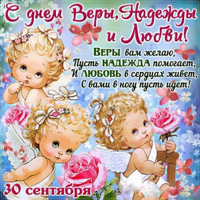 Лучшие поздравления с Днем «Вера Надежда Любовь и мать их София»