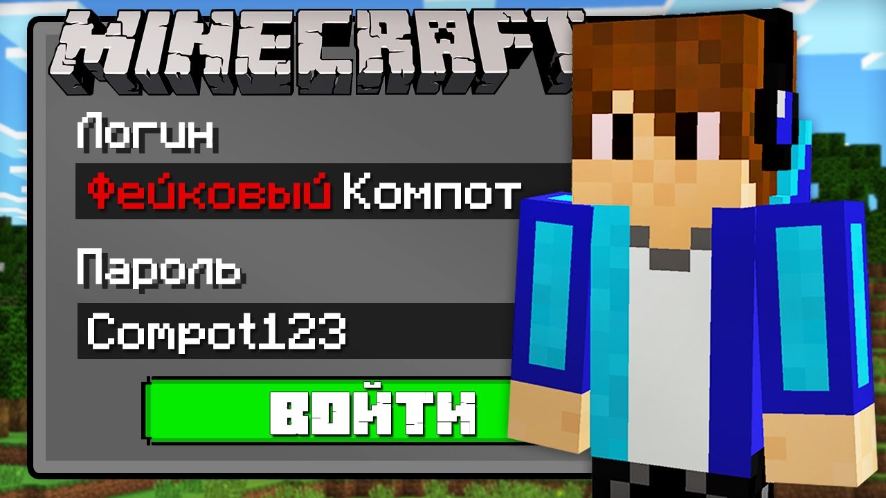 Я ВЗЛОМАЛ АККАУНТ ФЕЙКОВОГО КОМПОТА В МАЙНКРАФТ 100% ТРОЛЛИНГ ЛОВУШКА  MINECRAFT КОМПОТ