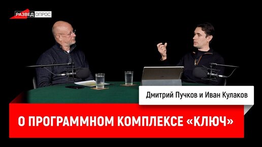 Иван Кулаков о программном комплексе «Ключ»