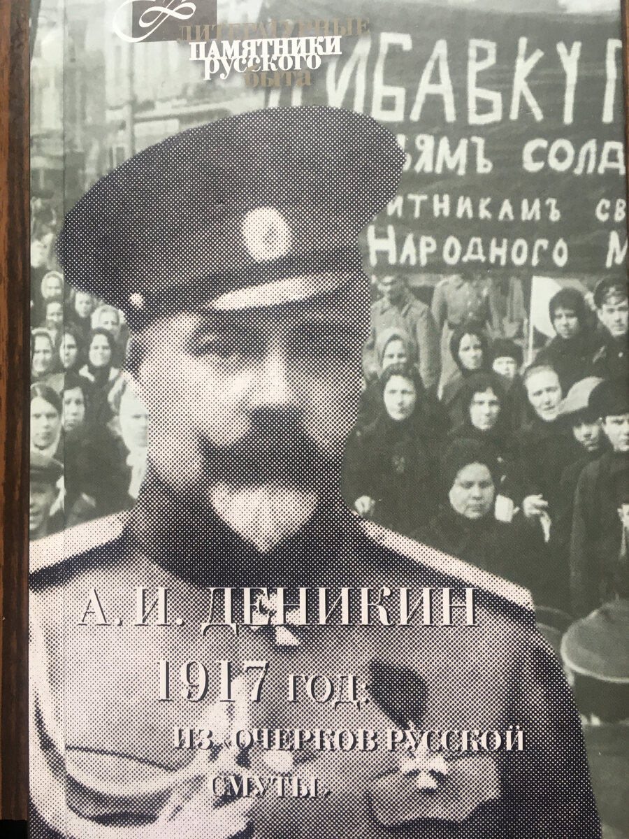 Издание 2017 года. Содержит отдельные главы из Очерков. Мы цитируем "Крушение власти и армии".