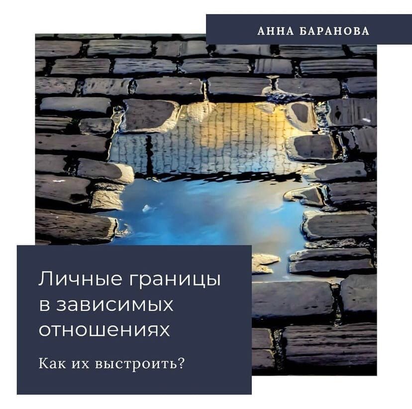 Личные границы в зависимых отношениях. Анна Баранова