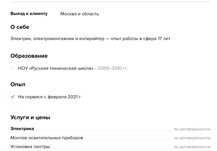 Моя страница на Профи — сейчас я работаю над ее наполнением. Добавлю фото работ, напишу хороший текст о себе и своем опыте