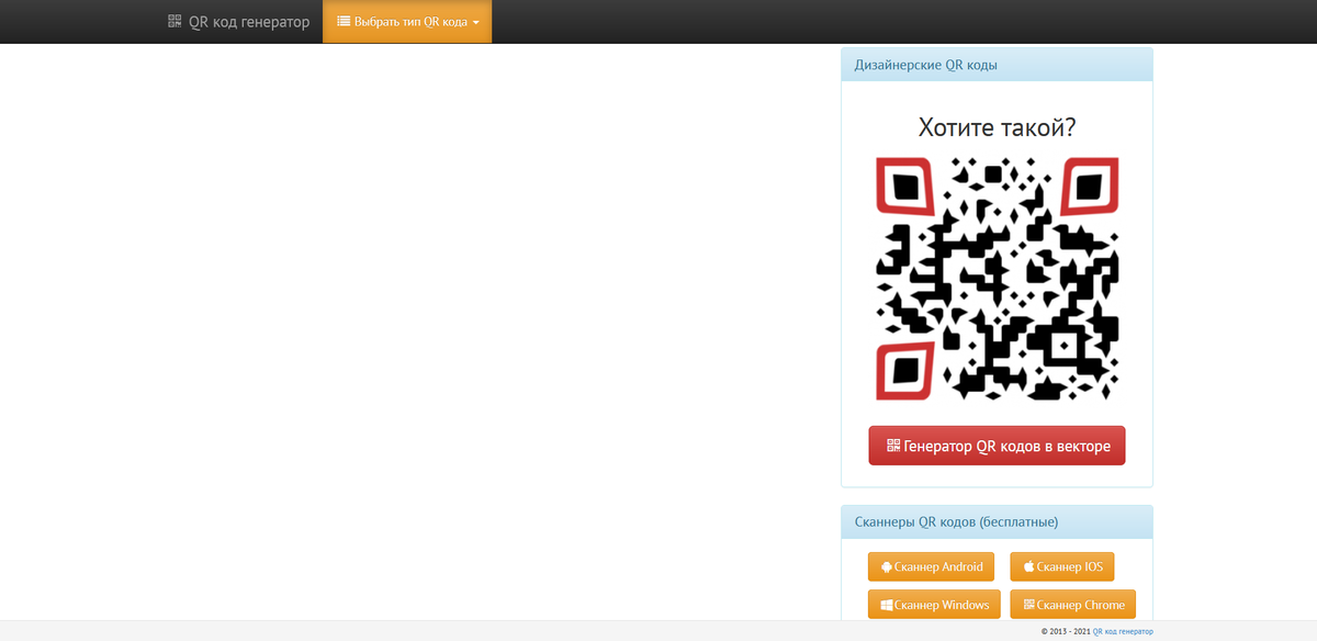 Теперь каждый может создать свой QR-код для личных нужд и целей.