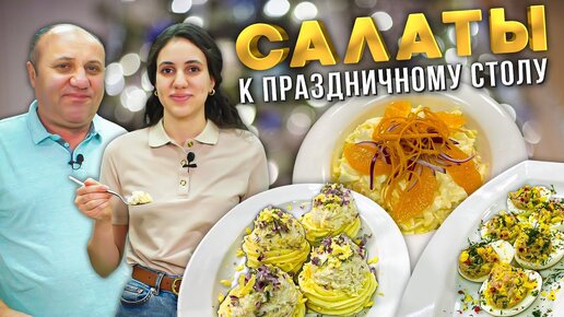 ТРИ НЕОБЫЧНЫХ САЛАТА на Новый Год, которые вы скорее всего не видели! СЕМЕЙНЫЕ РЕЦЕПТЫ Лазерсонов.