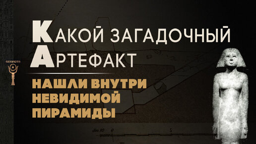 Загадочный артефакт Древнего Египта из невидимой пирамиды в Гизе ▲ [by Senmuth]