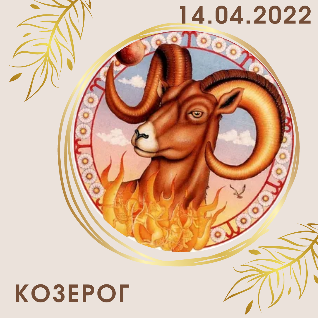Имена знака зодиака козерог