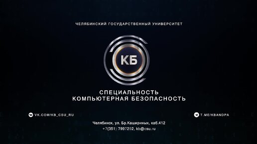 Компьютерная безопасность в ЧелГУ.