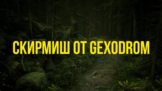 Скирмиш от Gexodrom – 