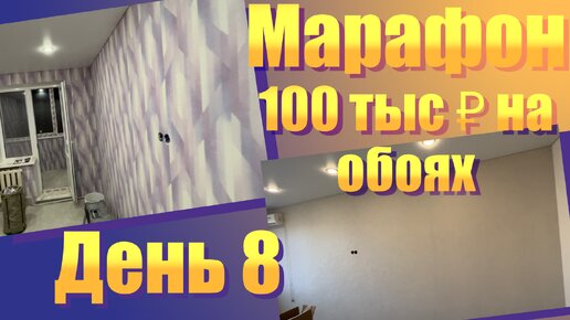 Как заработать 100 тыс рублей на обоях. Марафон. День 8