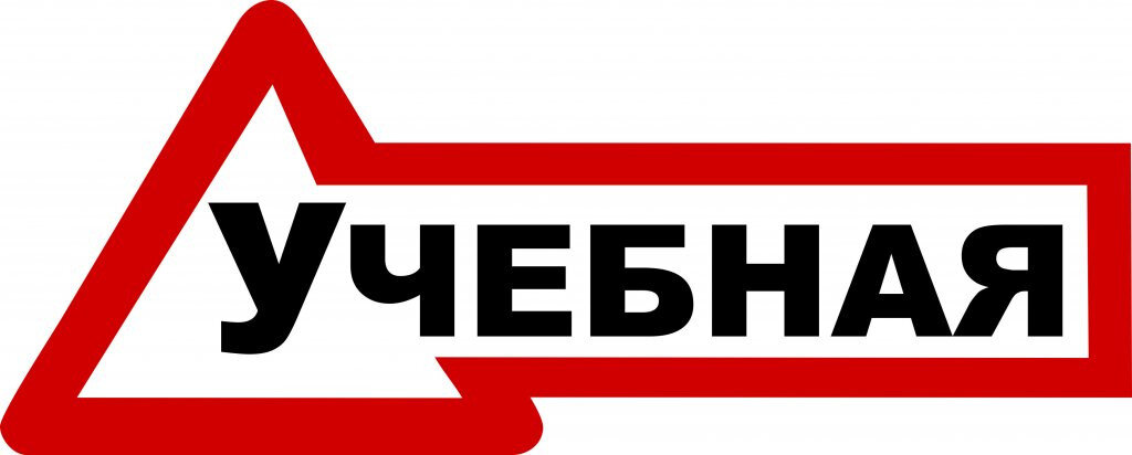 Учебный. Наклейки на учебный автомобиль. Знак учебная машина. Наклейки на учебную машину. Надпись учебный автомобиль.