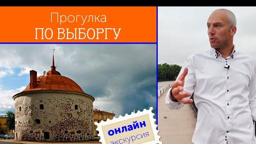 Онлан-экскурсия по Выборгу