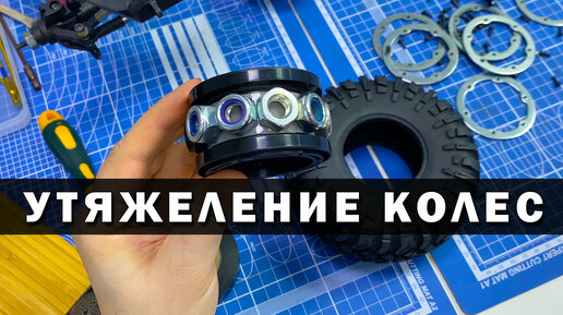 Утяжеление и доработка колес на Remo Hobby 1073. Какой будет зацеп?