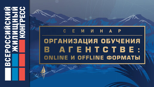 Семинар «Организация обучения в агентстве: online и offline форматы»