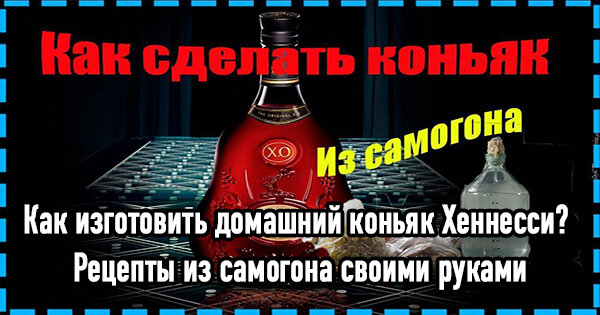 Самогонный коньяк