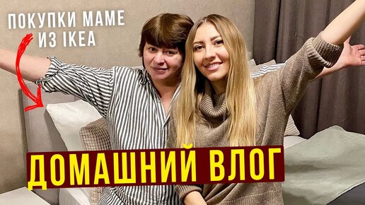 Почему отказались от чая и кофе. Посылка из IKEA - распаковка с мамой, домашний влог