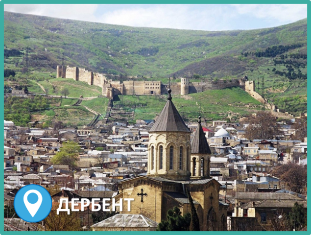 Дербент, Дагестан.