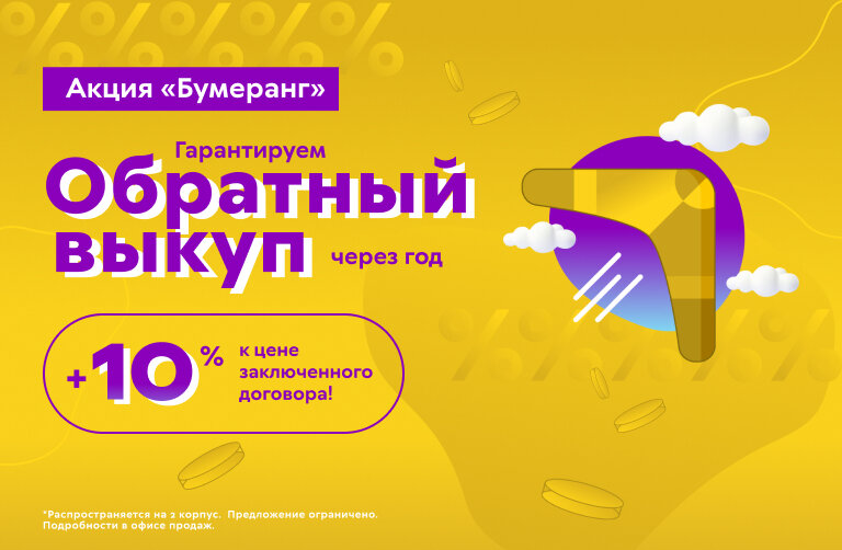 Распространяется на 2 корпус. Предложение ограничено. Подробности в офисе продаж.