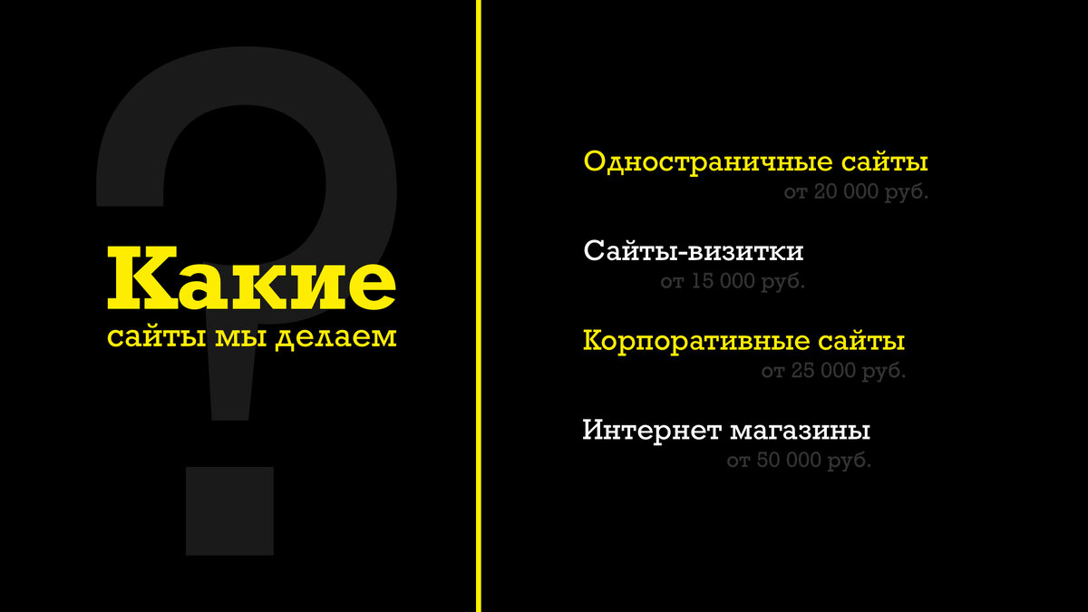 Делаем сайты разной сложности под ключ для любого бизнеса.