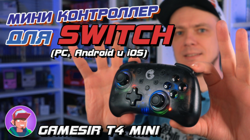 Обзор контроллера GameSir T4 mini (для Switch, ПК, Android и iOS)