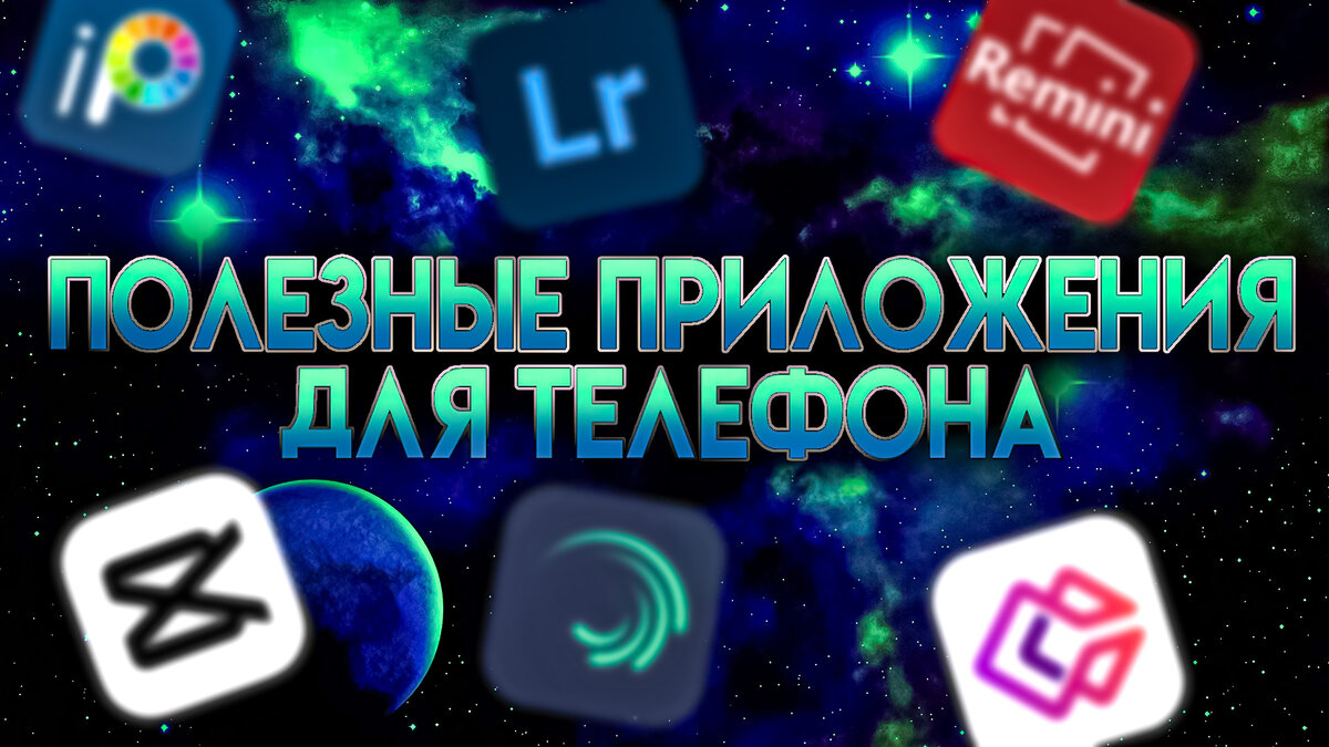 «Из лоха в мобильного дизайнера»
Всем привет! Сегодня я хочу поделиться с вами приложениями, которые позволят вам зарабатывать на мобильном дизайне. Итак, первое, с чего нужно начать, — это камера. Думаю, тут вопросов ни у кого не возникнет. Делаете фото и начинаете магию.
Почти всю работу можно сделать в крутецком приложении - ibis Paint X.
Оно очень популярно и универсально, его уже скачали более 280 миллионов раз. А еще здесь есть огромный выбор материалов - более 15000 кистей, более 15000 разных текстур и более 1300 шрифтов. И это еще не все! В приложении есть 80 фильтров, 46 скринтонов и 27 режимов наложения. Также можно записывать процесс рисования и использовать функцию стабилизации для более точных линий. А линейки радиальных линий и линейки симметрии помогут вам создавать прекрасные геометрические фигуры.
 Представьте, вы уже начали свою работу, загрузили фотку, сделанную в своей шикарной квартире, но вот не задача – диван на заднем фоне так и шепчет: «Убери меня…». Что же делать? Не переживать! Открывайте сайт erase.bg и спокойно удаляйте фон в 2 кнопки.
 Ну вот, ваша фотка готова, но что же не так? Фон и вы не сошлись характерами, ой, то есть, цветами. Срочно нужна цветокоррекция! Открываем Lightroom и творим. Здесь вы можете самостоятельно настроить цвета или воспользоваться готовыми пресетами.
Допустим, вас все устраивает, но все равно кажется, что что-то не так… Может, улучшим качество фотографии с помощью искусственного интеллекта? Смело скачивайте приложение Remini (Совет: при использовании приложения включите VPN, тогда вы сможете получить доступ ко всем функциям бесплатно за счет просмотра рекламы).
 Работа закончена, а значит, пора показать ее миру! Но не просто выложить готовую картинку, а смонтировать крутой видос. Для этого установи CapCut и Alight motion и наслаждайся приятным монтажом.
 Надеюсь, мои советы помогут тем, кто только начинает свой путь мобильного дизайнера. Всем удачи!