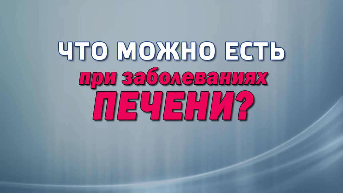 Питание при заболеваниях печени https://www.youtube.com/watch?v=j3_TDbFncmc