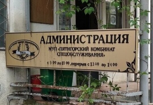 Вот такая организация здесь находится