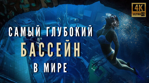 ВЫ НЕ ПОВЕРИТЕ! Это самый глубокий бассейн в мире. Дубай опять удивил! «Deep Dive Dubai» ОАЭ