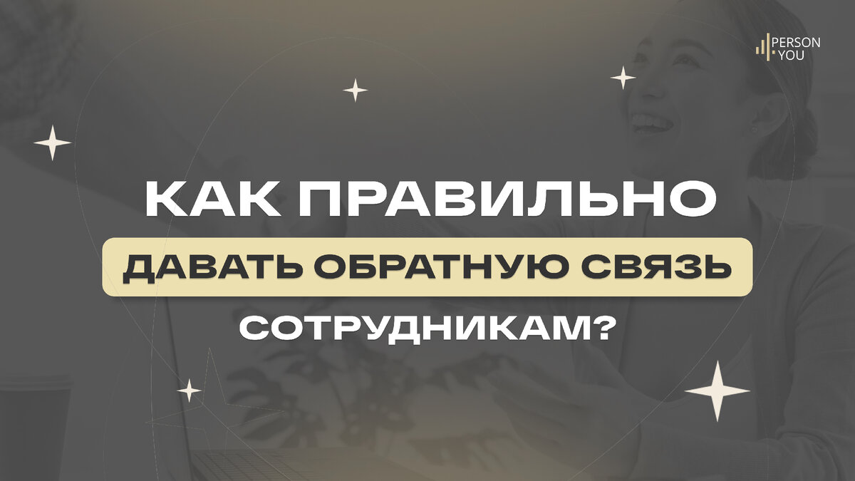 Как правильно давать обратную связь сотрудникам? | Person4U | Дзен