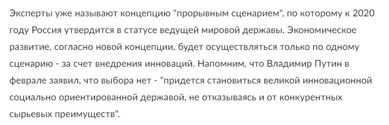 Попалась на глаза знаменитая концепция социально-экономического развития России к 2020 году, которая была принята и опубликована Минэкономразвития в 2008 году.-6