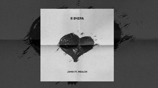 Jamik & Mealon - Я вчера (Официальная премьера трека)