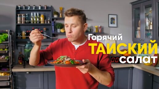 ЛЮБИМАЯ РУБРИКА Саши Бельковича! Рецепт ГОРЯЧЕГО ТАЙСКОГО САЛАТА, который сможет приготовить КАЖДЫЙ всего за 6 МИНУТ | ПроСто кухня