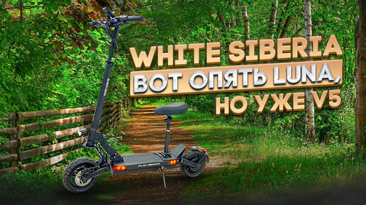 White Siberia Luna 5.0, совсем другой электросамокат!