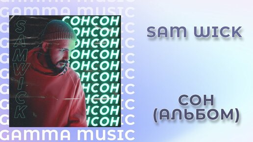 Sam Wick - Сон (ПРЕМЬЕРА АЛЬБОМА 2019)