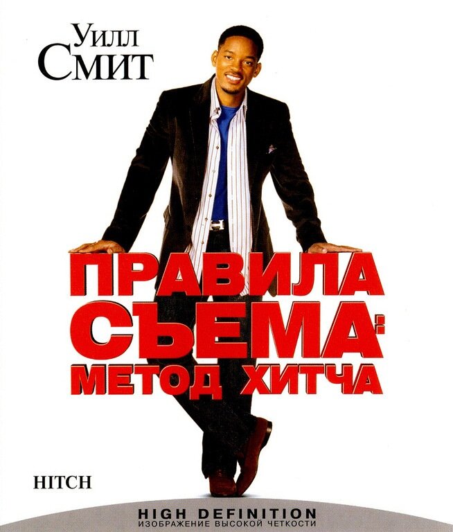 Правила съема 2005. Правила съема: метод Хитча фильм 2005. Правила съема метод Хитча 2005 Постер. Правила съема метод Хитча фильм 2005 Постер. Правда сьема метод хтнча.